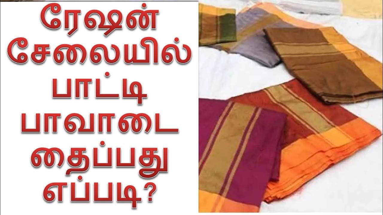 ரேஷன் சேலையில் பாட்டி  பாவாடை தைப்பது எப்படி? Grandma Inskirt stitching #inskirts