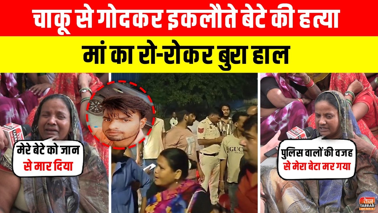 Shahbad Dairy में चाकू से गोदकर इकलौते बेटे की हत्या, मां का रो-रोकर बुरा हाल ~ Delhi Crime News