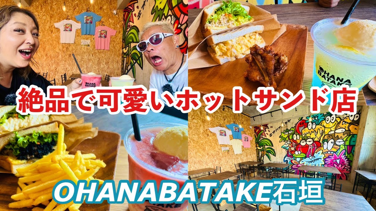 【石垣島ランチ】絶品で可愛いホットサンドのお店「OHANABATAKE 石垣」はめっちゃオススメです♪