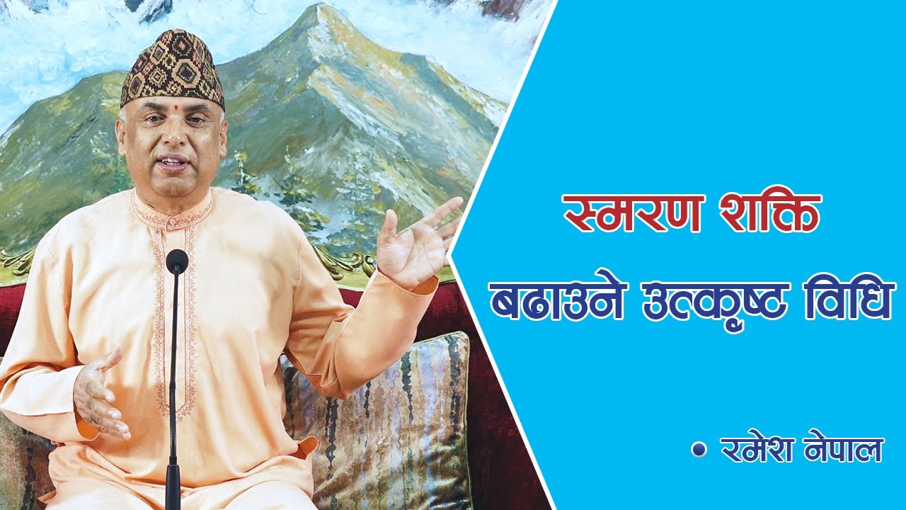 स्मरण शक्ति बढाउने उत्कृष्ट विधि | Spiritual Master Nepal | Episode 1481