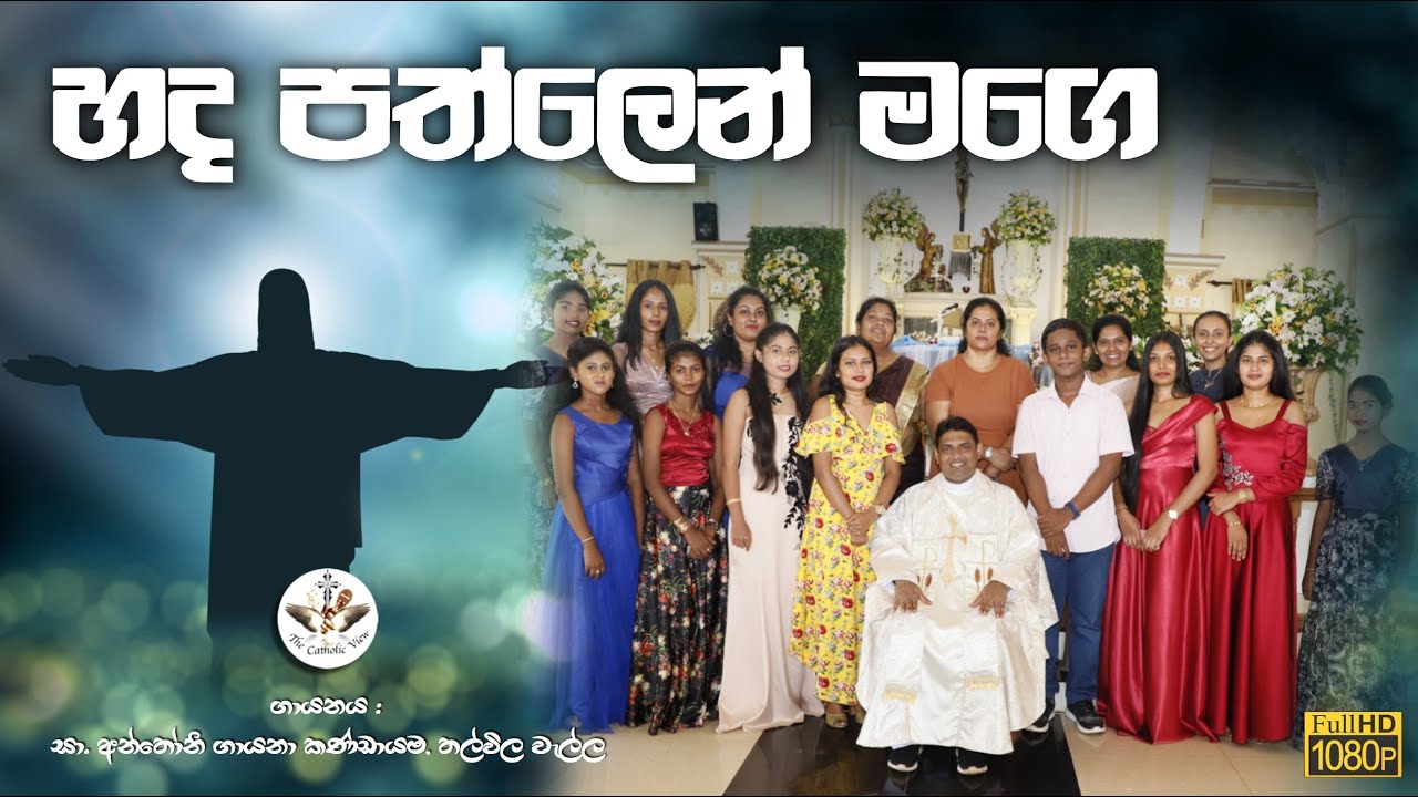 Hada Pathlen Mage | Sinhala Hymns with Lyrics | Sinhala Katholika Geethika | The Catholic View
