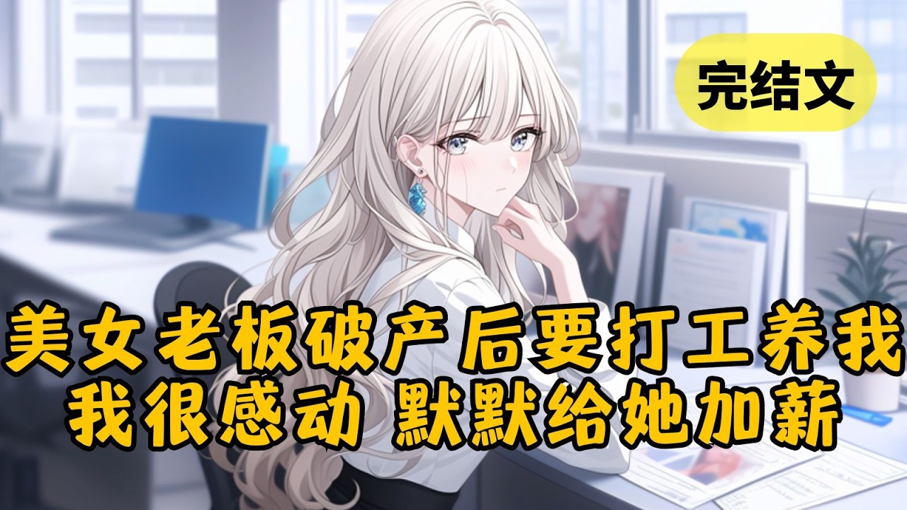 【甜文】休假回来发现公司倒闭了，高冷女老板为了养活我这最后一个员工，竟跑去别家公司打工。我大为感动，默默掏出电话：「姐，那个姓柳的新人，给她涨点薪水。」 #小说 #柳如烟 #一口气看完