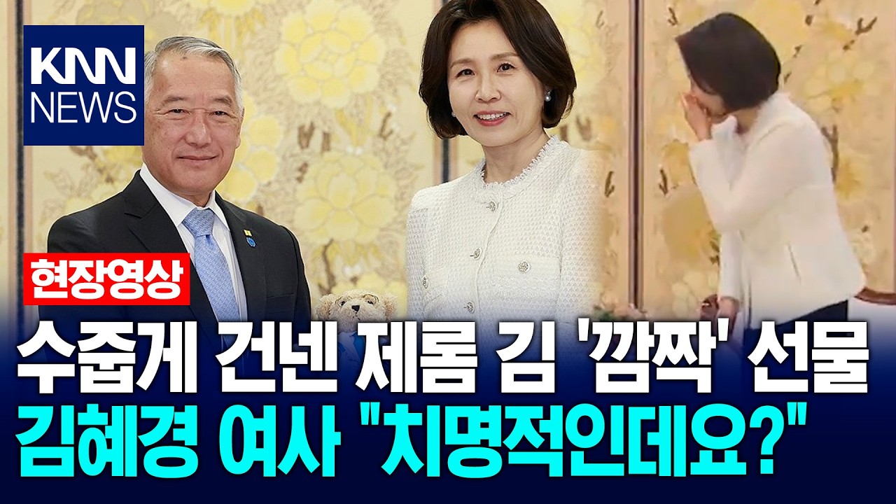 수줍게 건넨 제롬 김 '깜짝' 선물에 김혜경 여사 