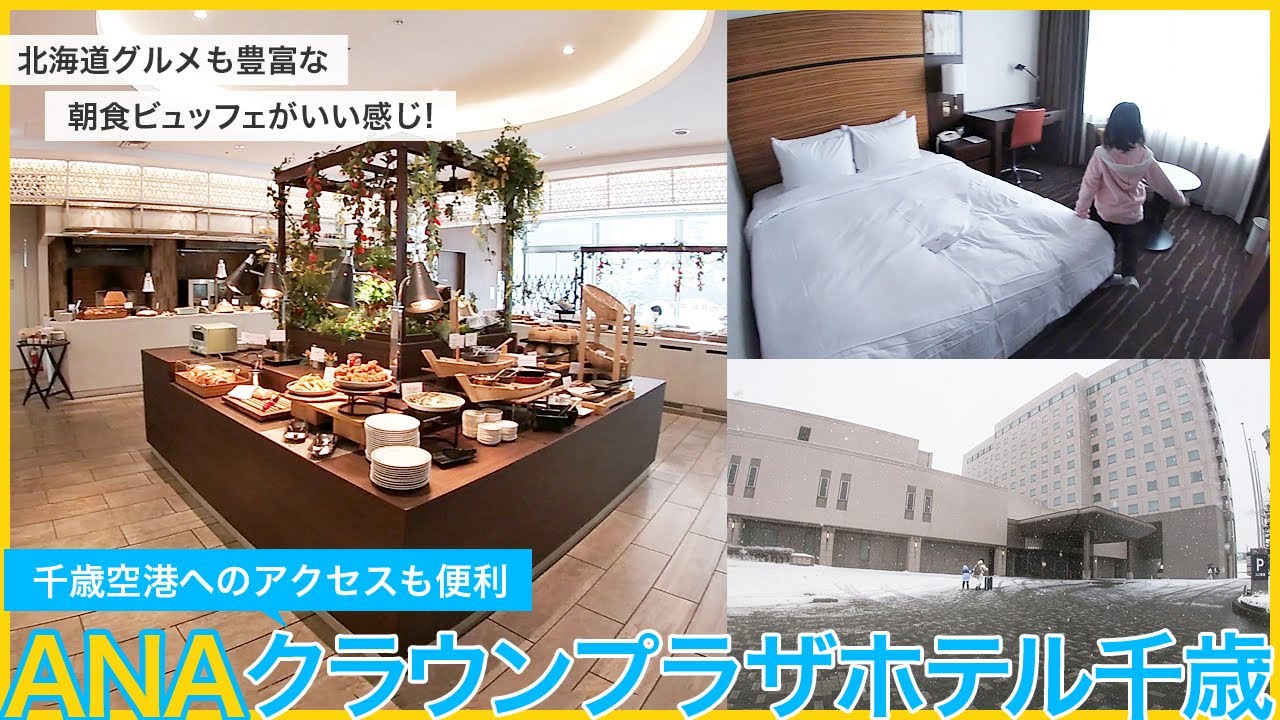 新千歳空港へのアクセスにも便利な「ANAクラウンプラザホテル千歳」。無料で借りれるアロマメニューがあったりアメニティが充実。北海道グルメも豊富な朝食ビュッフェやホテル内にあるレストラン、近隣施設も充実