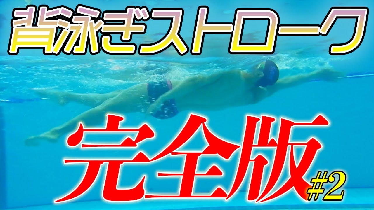 【背泳ぎ】ストロークこれで完璧