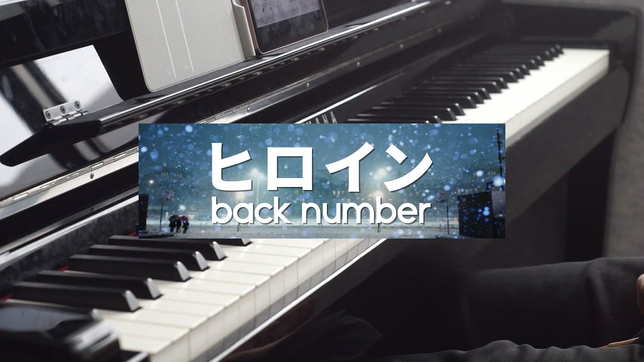 【back number】「ヒロイン (Heroine)」を弾いてみた (Piano Cover)(ピアノ)