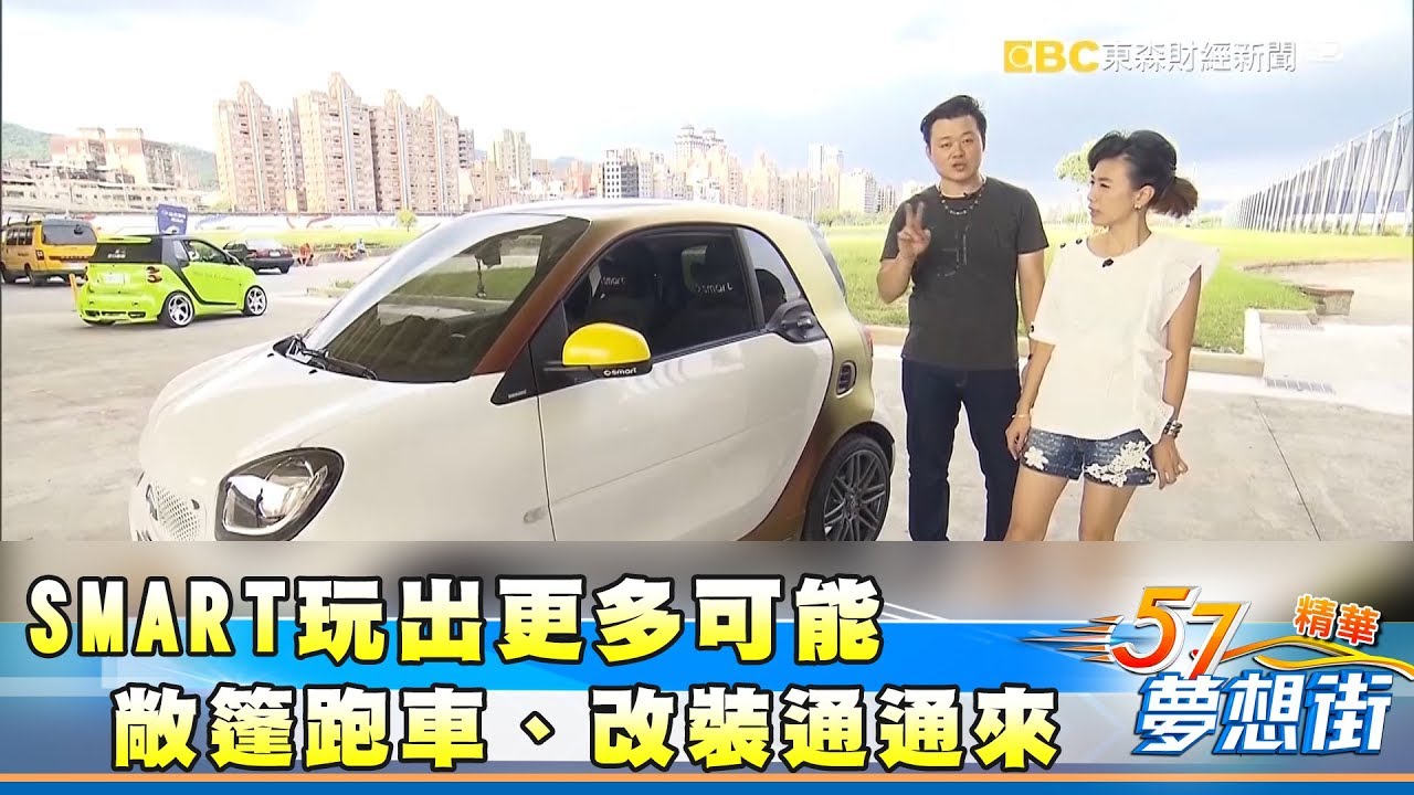 SMART玩出更多可能 敞篷跑車、改裝通通來《夢想街５７號精華》 2017 0908