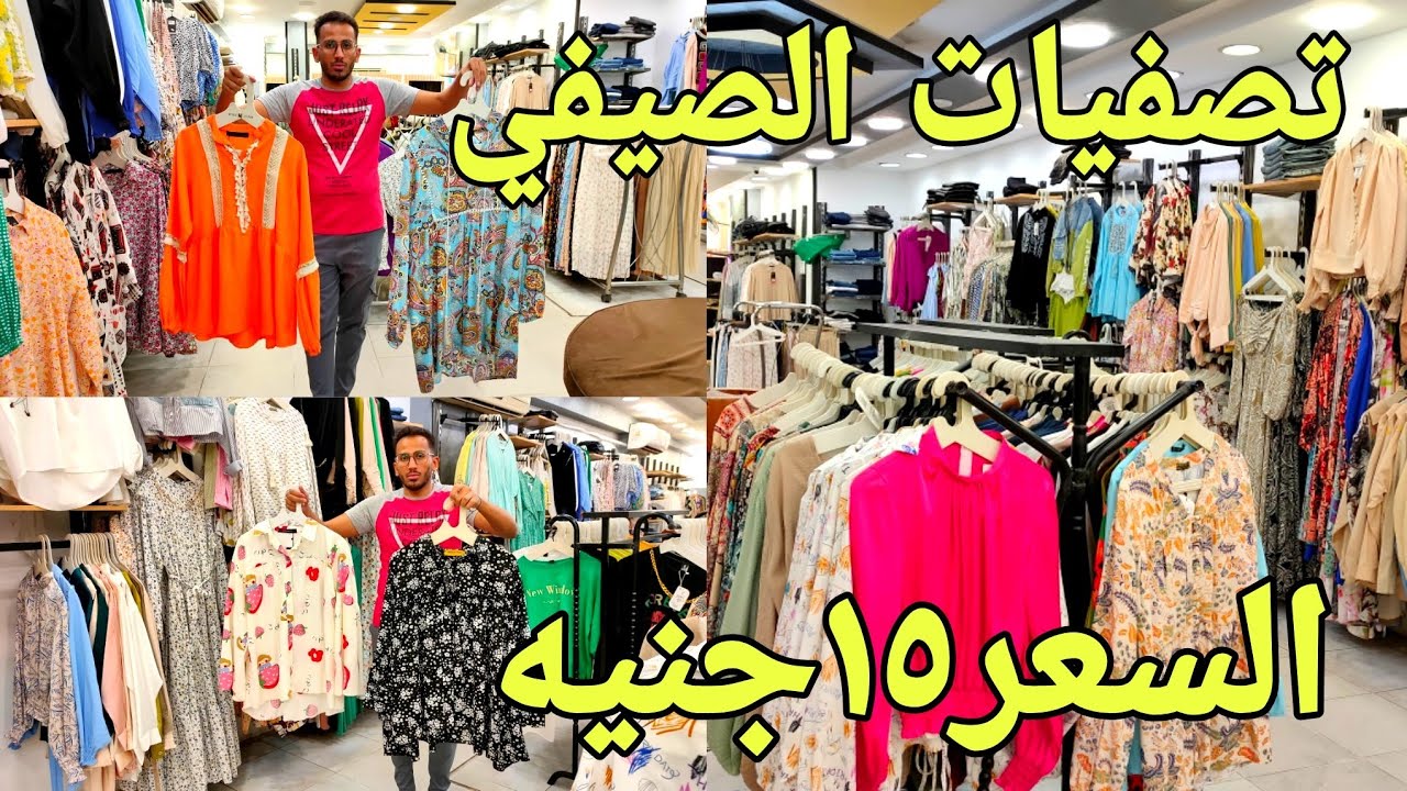 الحقوا تصفيات الصيفي السعر 150 جنيه فساتين خروج و بلوزات و شيميزات عروض 🌞لوليتا