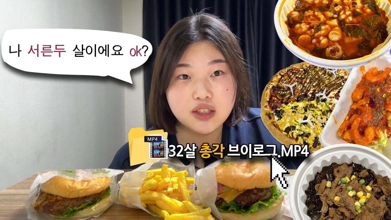 32살 총각의 먹방 브이로그.MP4 (피자,햄버거,치킨,돈까스,짜장면,곱창전골,칠리새우)