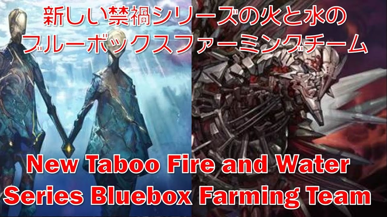 [GBF] Новая серия Taboo Fire and Water от Bluebox Farming Team