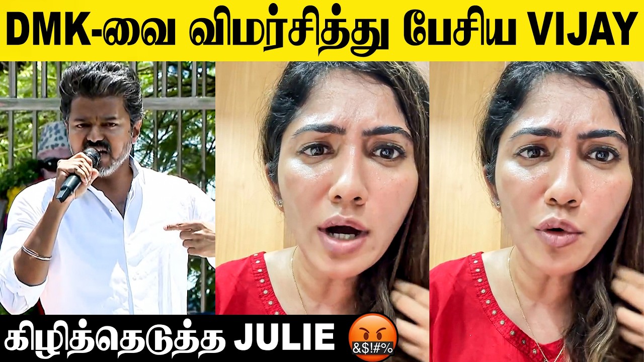 Bigg Boss Julie Angry Reply To Thalapathy Vijay's Trichy Campaign Speech 😡| TVK | DMK | BJP | ADMK