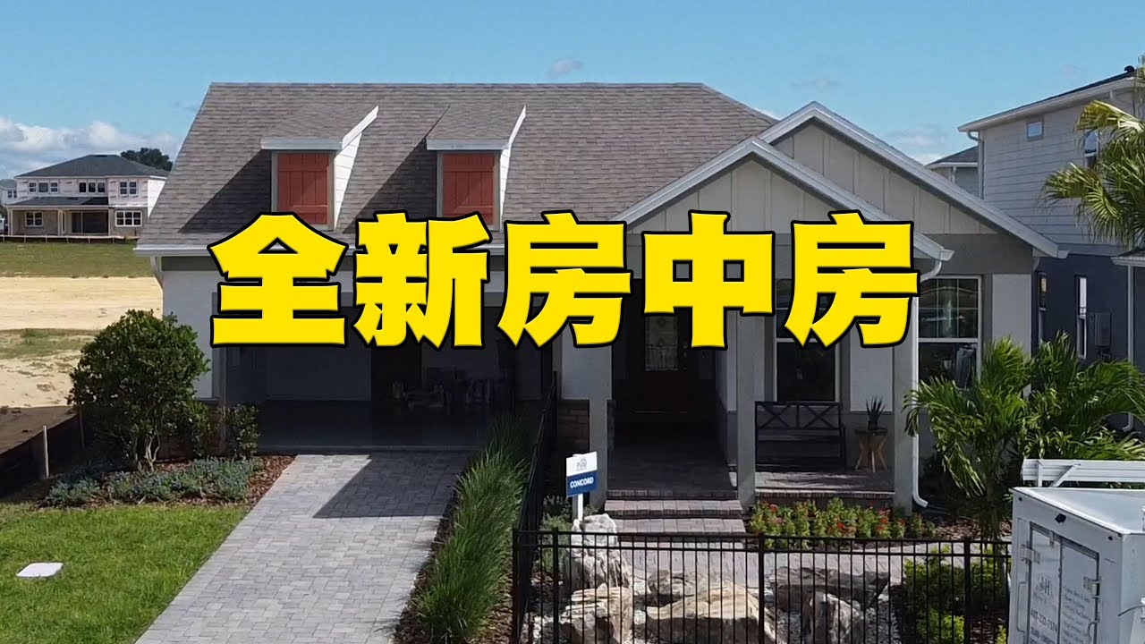 最新房中房 子母房 | 可升级的独立出入口 | 多个社区选择 | 奥兰多经纪