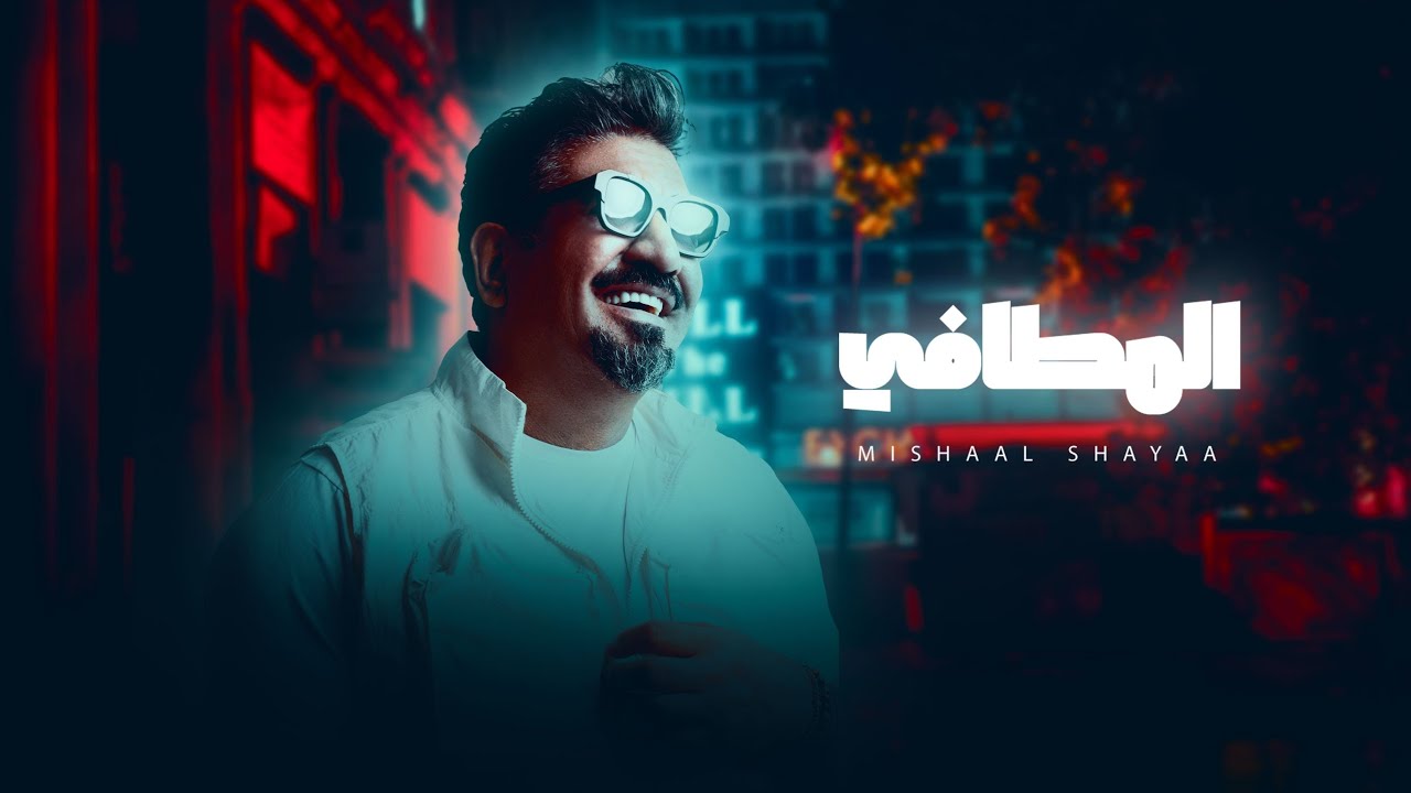 مشعل شايع - المطافي ( حصرياً )