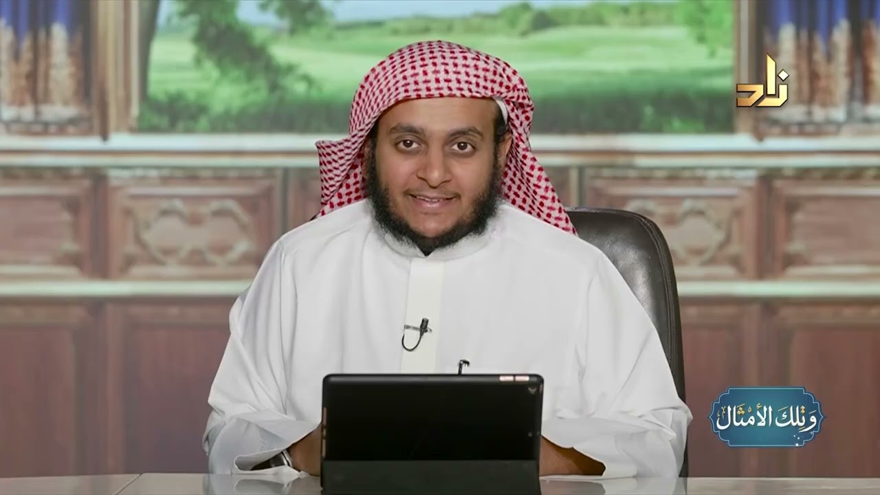 الإعراض والغفلة في القرآن || وتلك الأمثال || الشيخ عثمان بن عبدالله العمودي || الحلقة 12