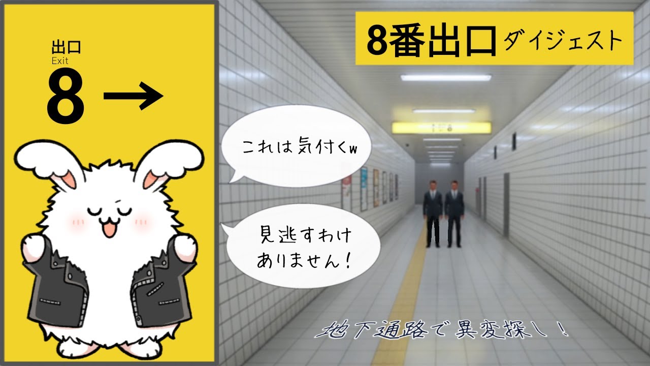違和感を見つけないと一生外に出れないらしい【8番出口】