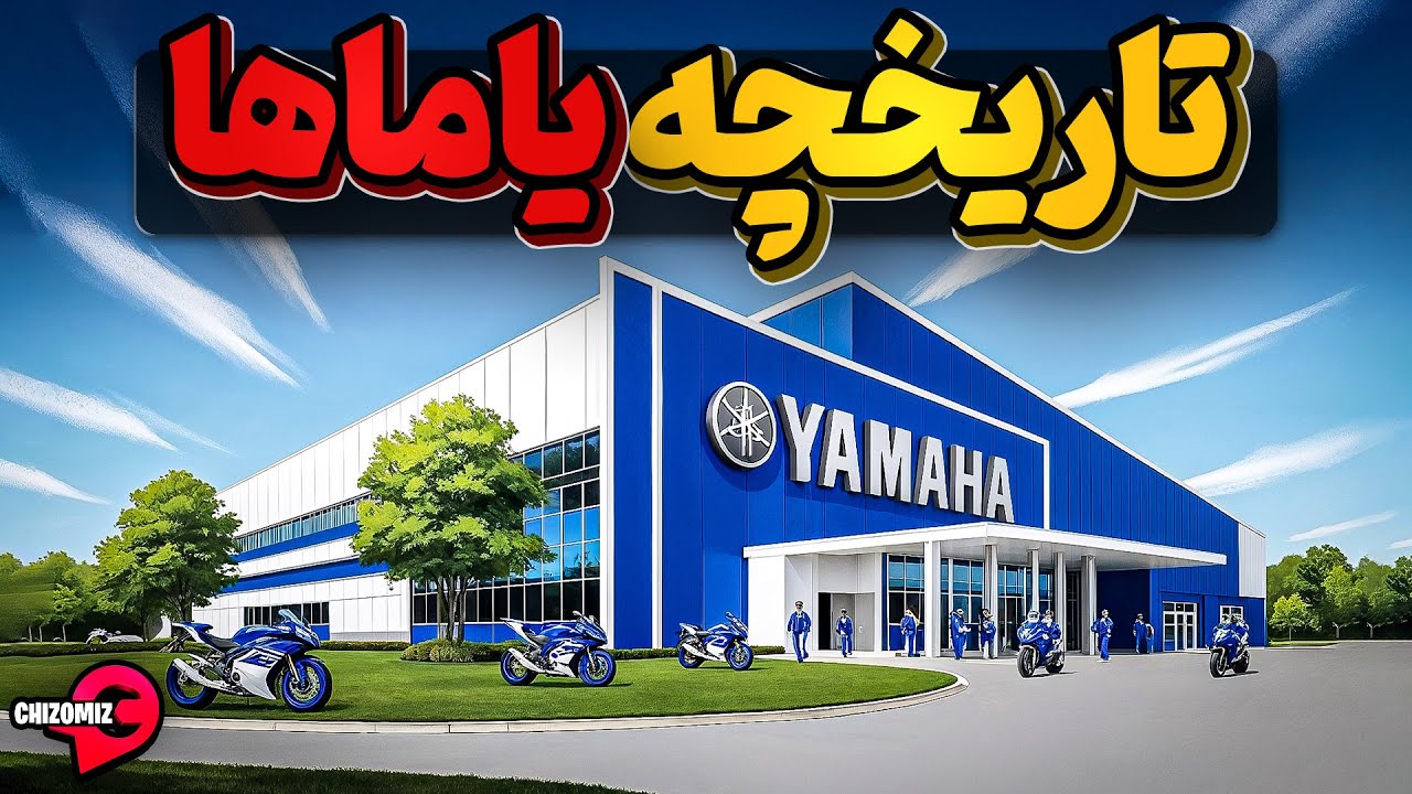 تاریخچه یاماها، موفقترین سازنده موتورسیکلت و ساز در دنیا