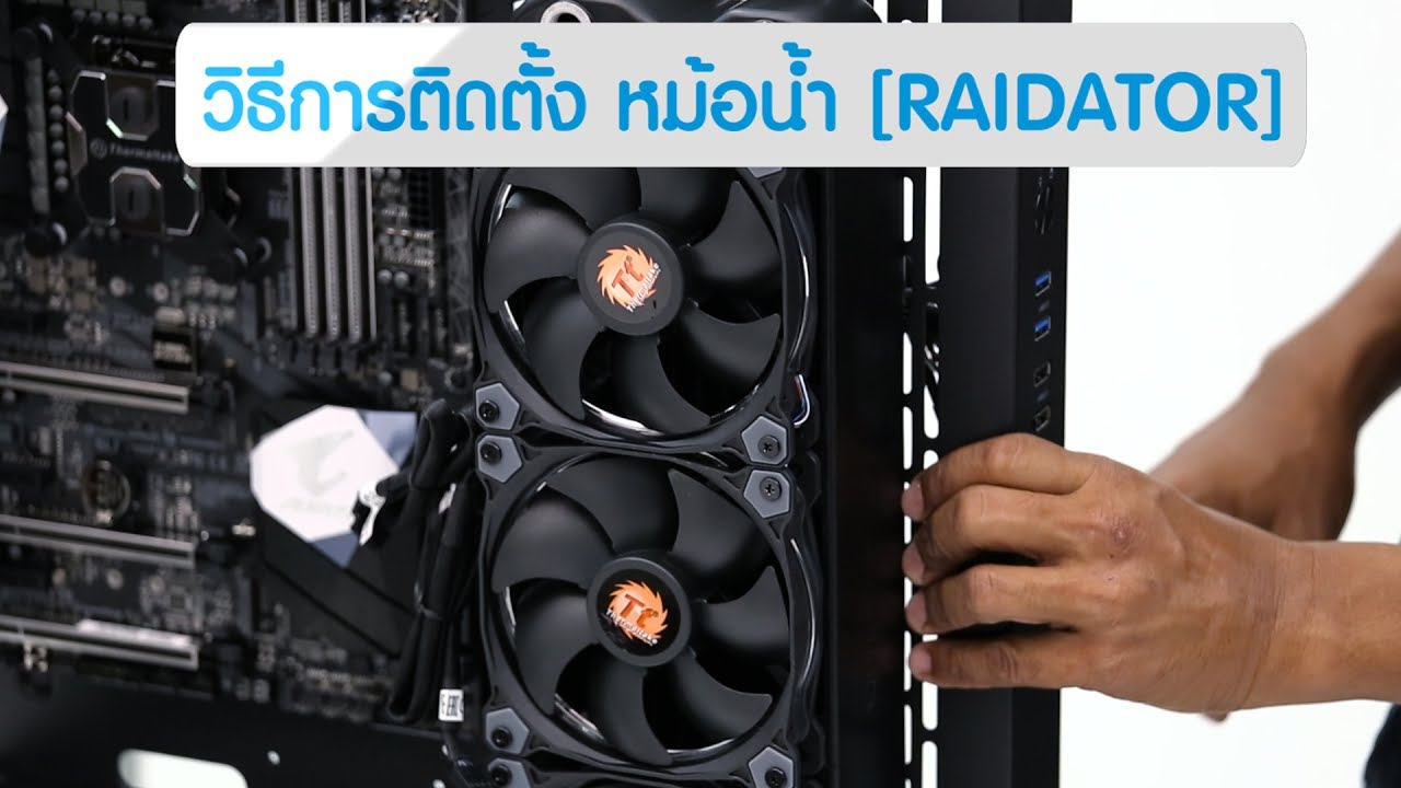 Water Cooling Basic : EP03 การติดตั้ง หม้อน้ำ [Radiator]