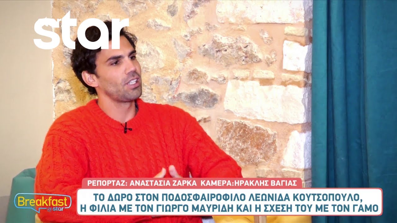 Γιώργος Λέντζας: Η φιλία με τον Γιώργο Μαυρίδη και η σχέση του με τον γάμο