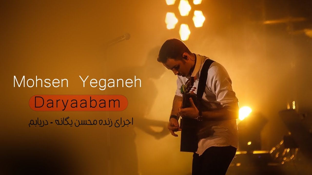 Mohsen Yeganeh Daryabam -  محسن یگانه دریابم