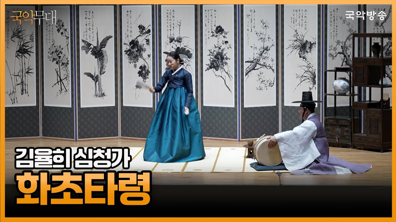 [국악무대] 소리꾼 김율희 완창판소리, 심청가 中 화초타령