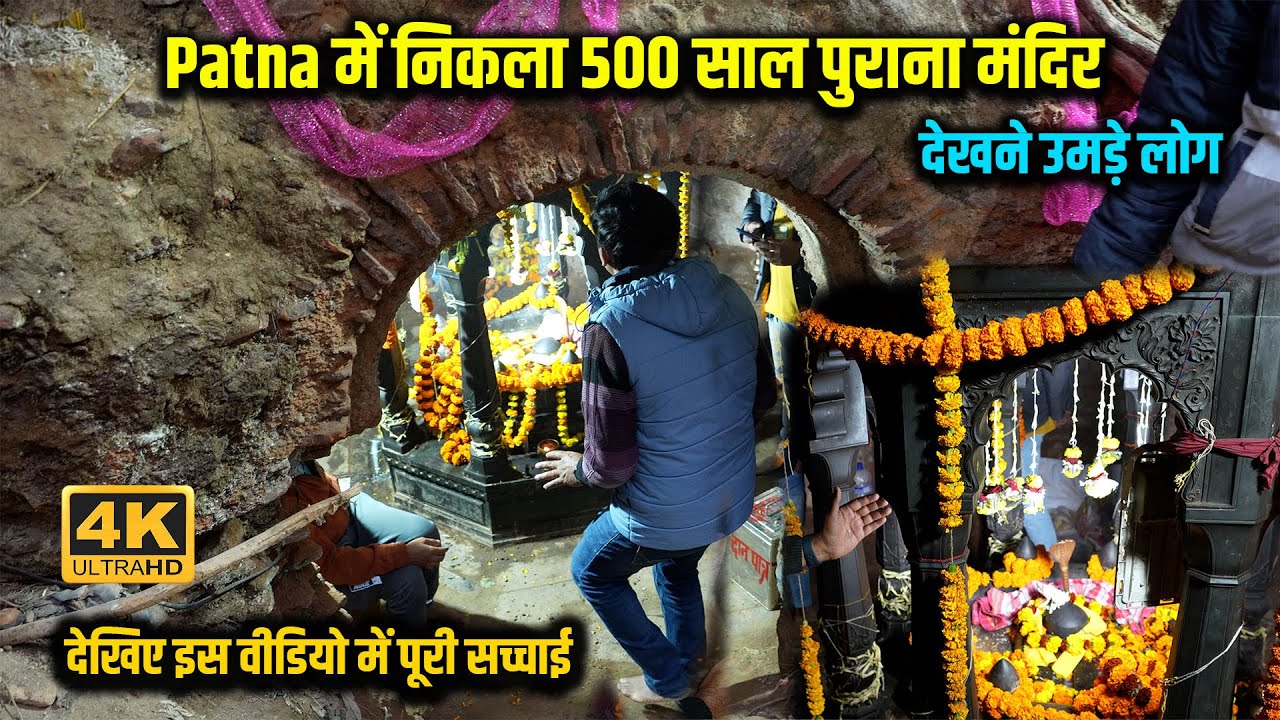 Patna में जमीन दबा था 500 साल पुराना Shiv Mandir लोग बोले प्रकट हुए भगवान, उमड़ पड़े लोग | Way4U