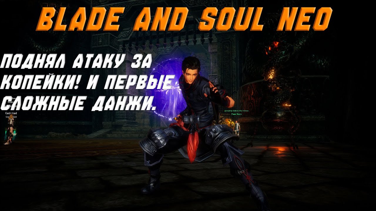 Сильно забустил персонажа за копейки, и попробовал сложный данж в Blade and Soul Neo