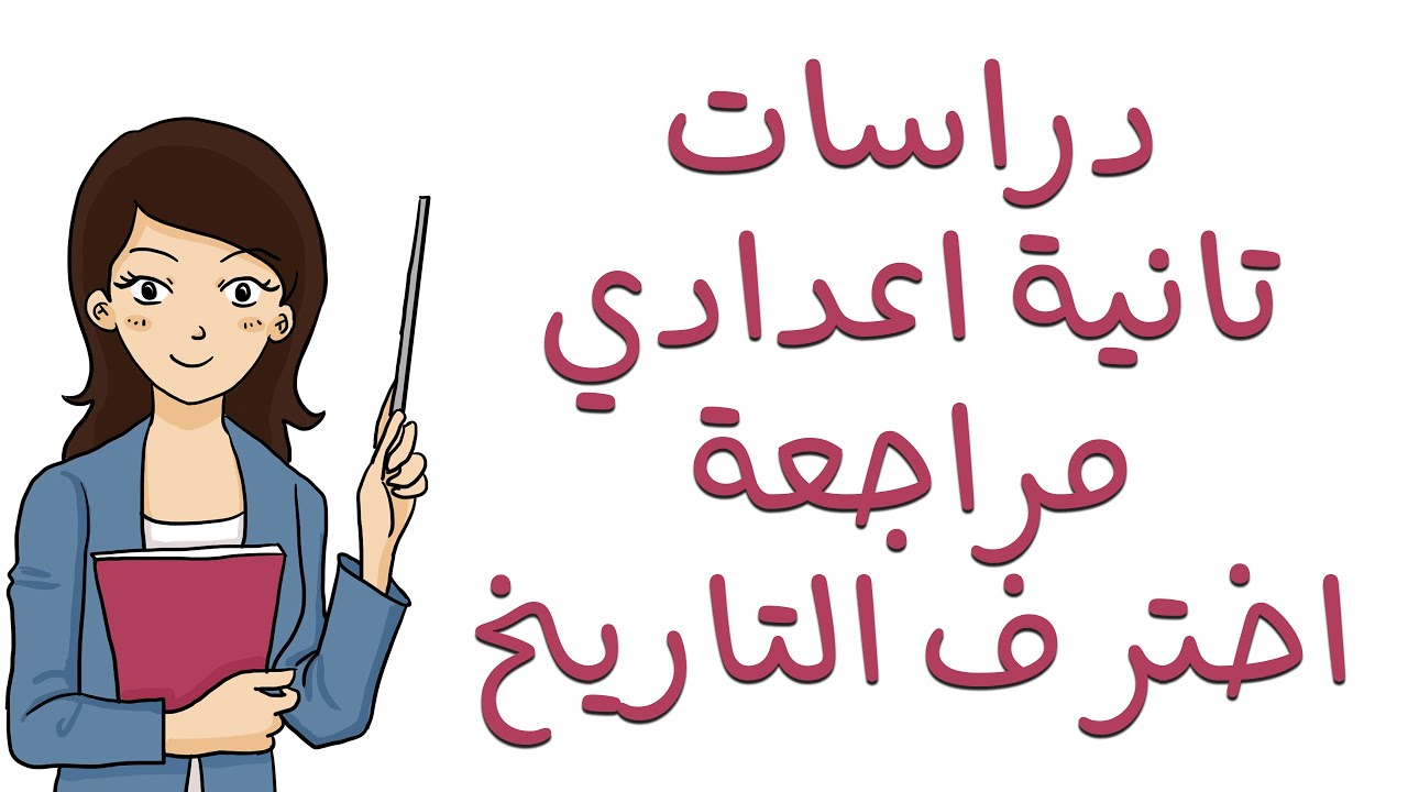 دراسات تانية اعدادي الترم الاول | مراجعة ليلة الامتحانات | تاريخ | اسئلة اختيارات