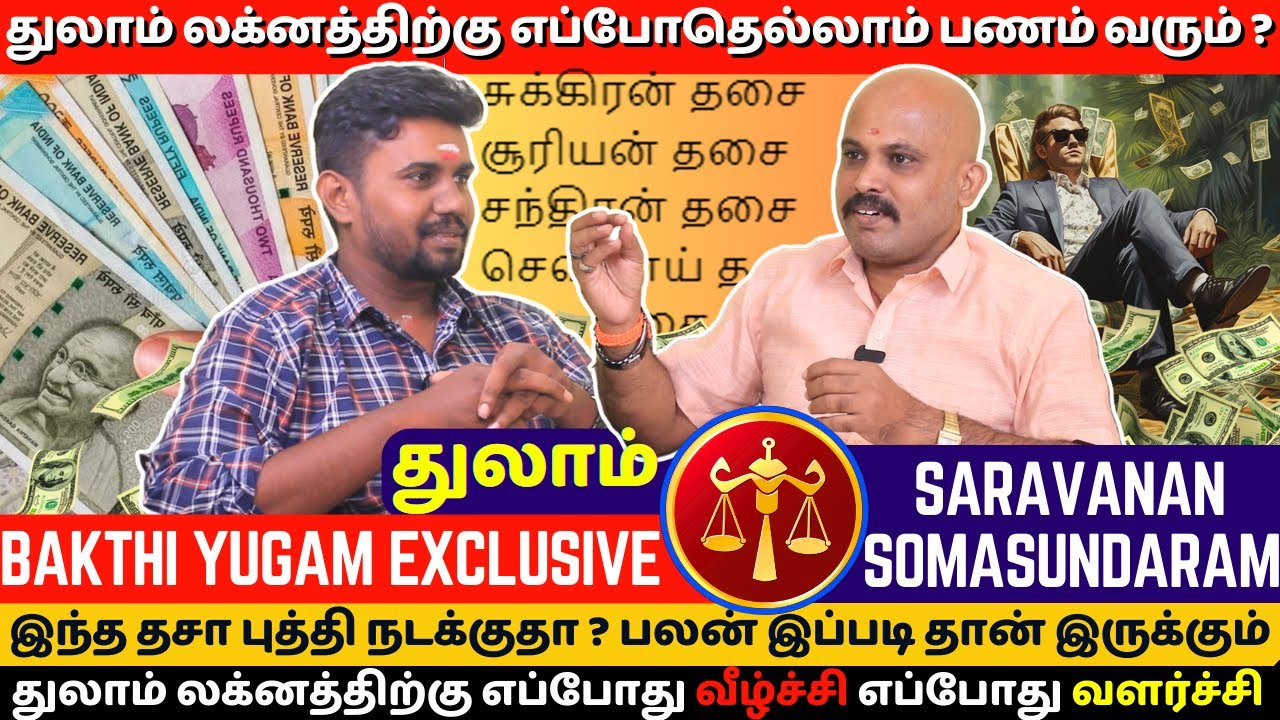 துலாம் லக்னத்திற்கு எப்போதெல்லாம் பணம் வரும் ? | BAKTHI YUGAM | Saravana Somasundaram | Thulam
