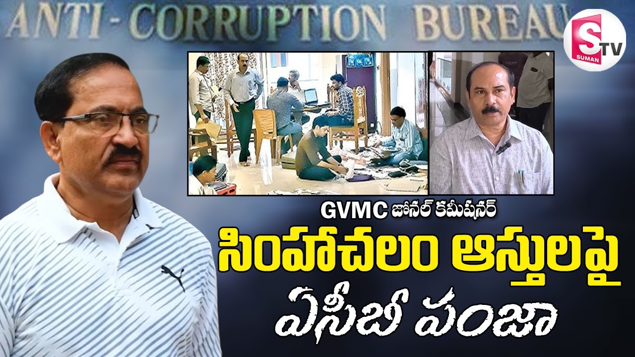 ఆదాయానికి మించిన ఆస్తులు | ACB Rides at GVMC Zonal Commissioner Simhachalam House | @sumantvbheemili