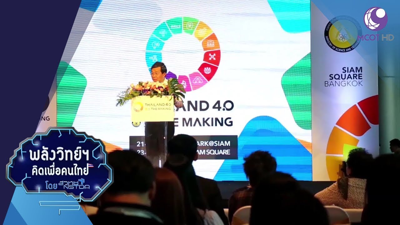 Thailand 4.0 in the Making (21 พ.ย.61) พลังวิทย์คิดเพื่อคนไทย | 9 MCOT HD