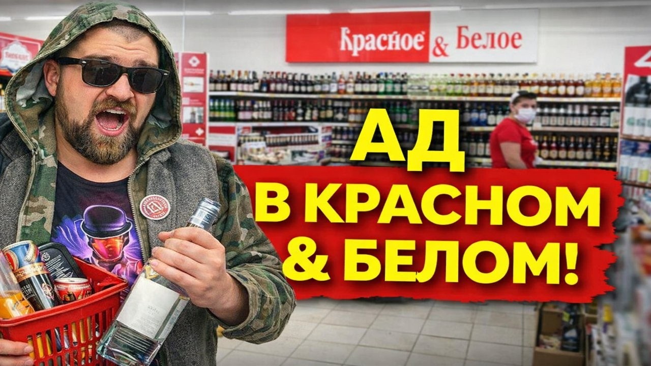 Красное и Белое: Это не магазин, это ЦИРК. Самые неадекватные покупатели: Алкаши, Быдло и истерики!