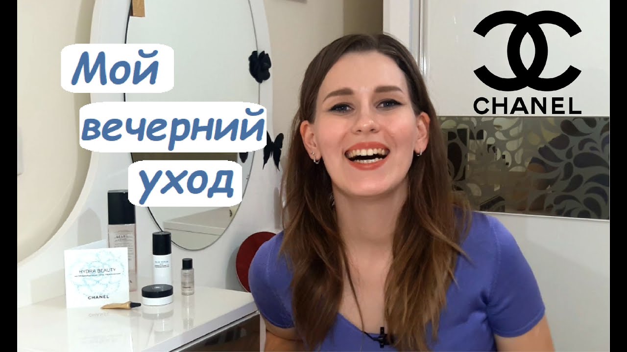 Мой вечерний уход  | Техника нанесения уходовых средств | Уход от Шанель