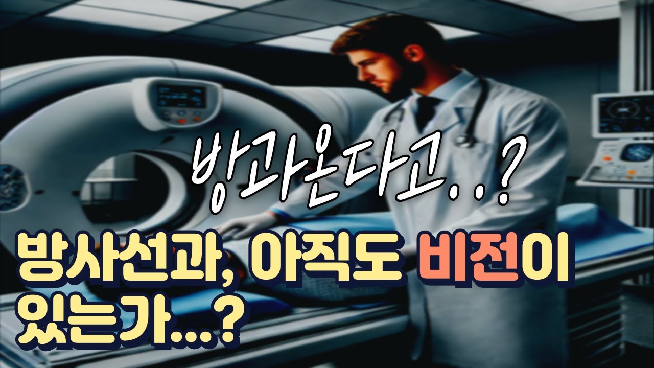 2025년, 방사선과 들어가도 괜찮을까?