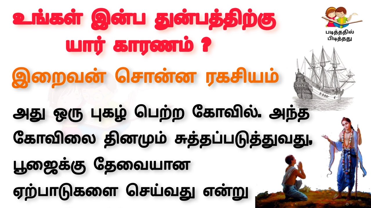 உங்களின் இன்ப துன்பத்திற்கு யார் காரணம் | படித்ததில் பிடித்தது | Padithadhil Pedithadhu