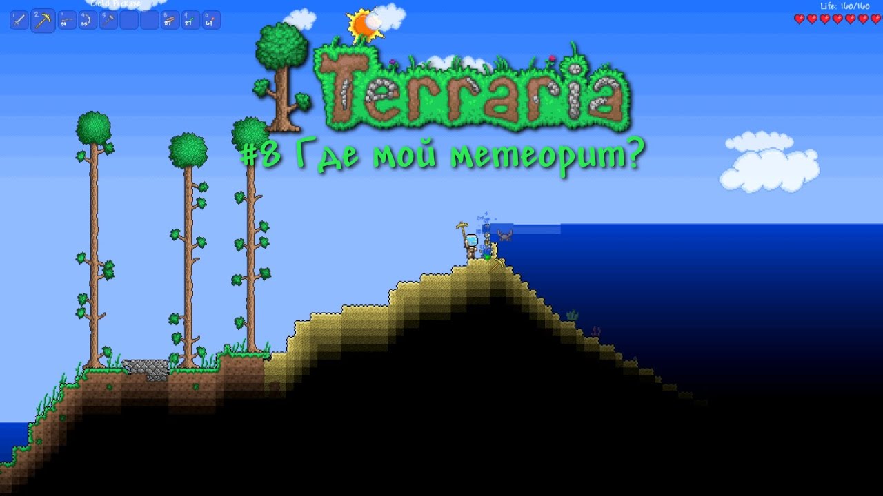 Где мой метеорит? | Terraria 1.0 | Прохождение #8