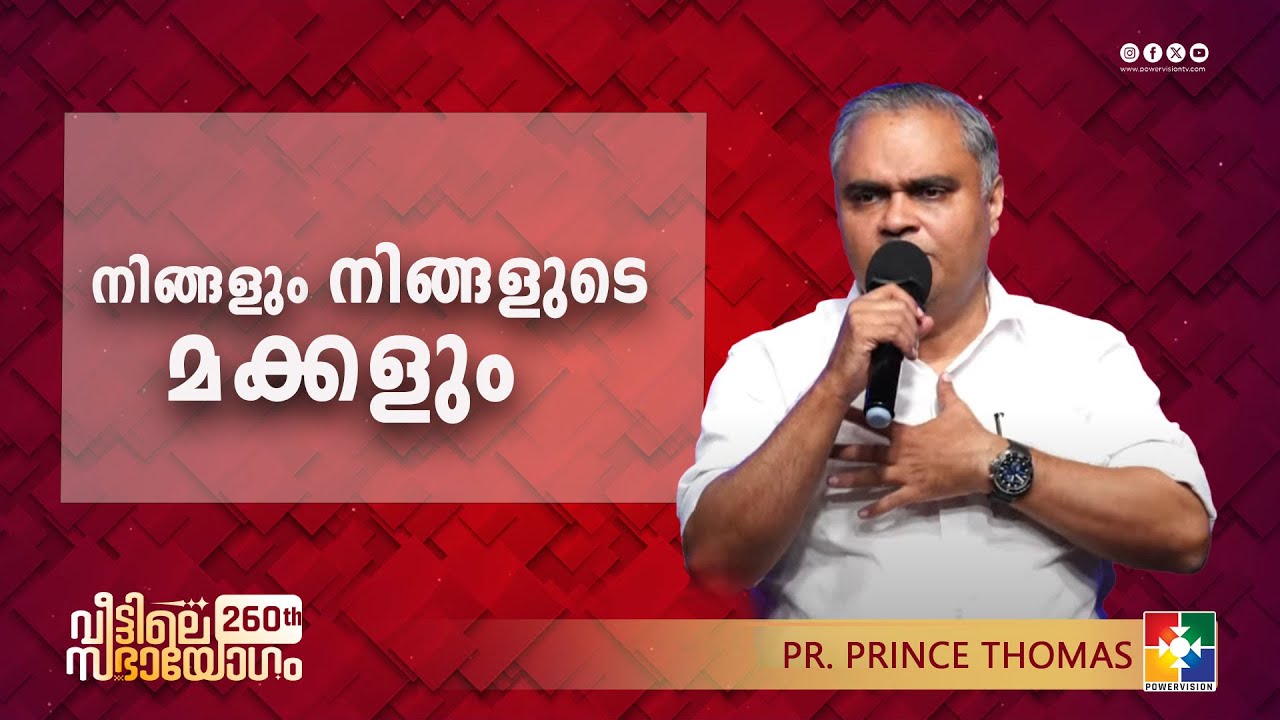 MESSAGE : നിങ്ങളും നിങ്ങളുടെ മക്കളും | PR PRINCE THOMAS