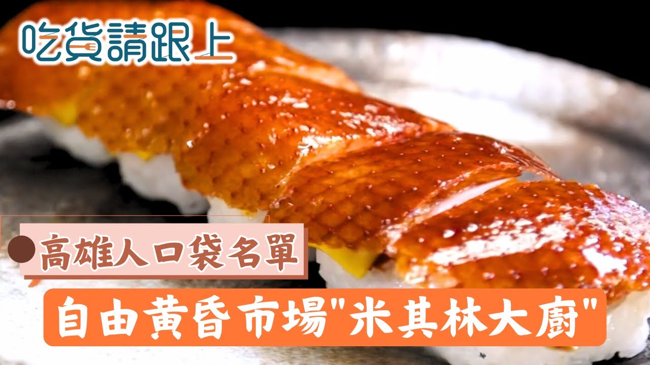 高雄人的口袋名單!自由黃昏市場裡的
