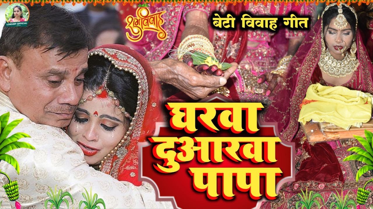 दर्द भरा बेटी विवाह गीत | घरवा दुआरवा पापा | Beti Vivah Geet | Kanyadaan Vivah Geet