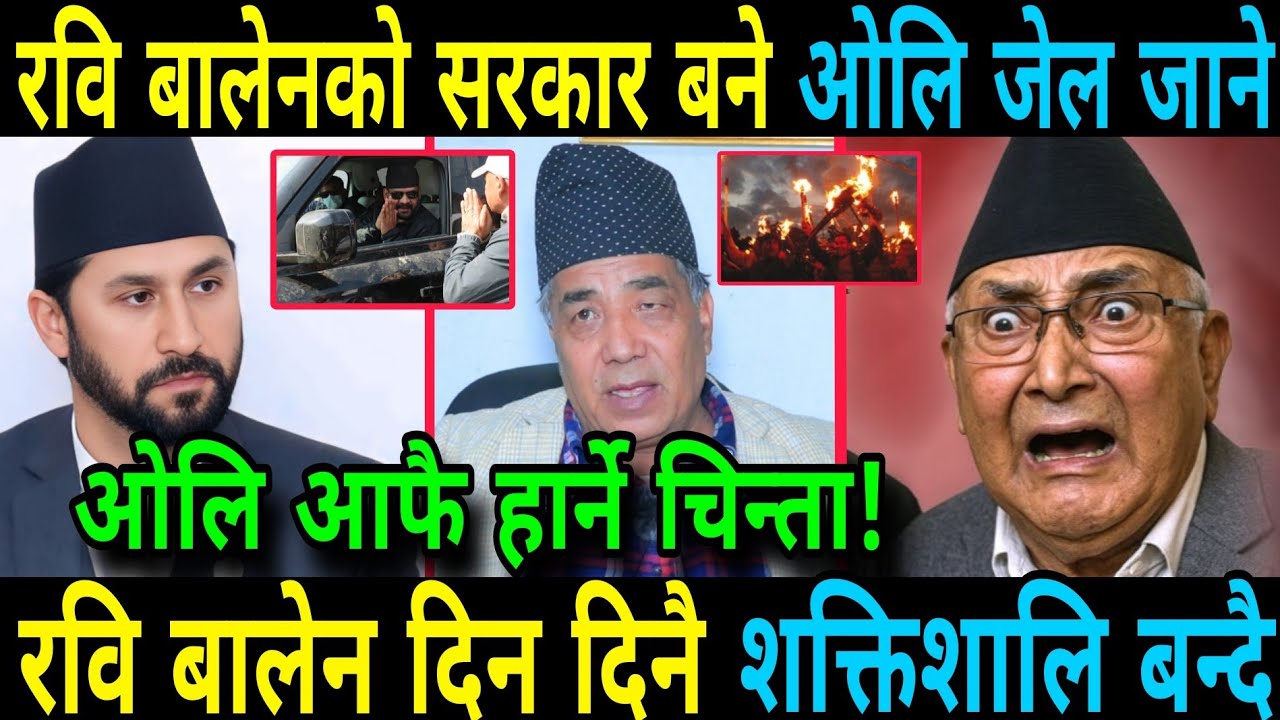 ओलि आफै हार्ने चिन्ता रवि बालेनको सरका बने ओलि जेल जाने पक्का Rabi Lamichhane And Balen Shah