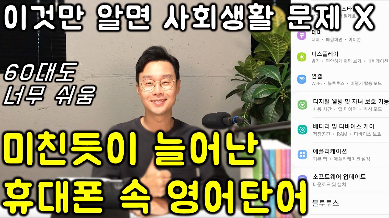 삼성 휴대폰 쓰시는 50대, 60대를 위한 휴대폰 속 영어 단어 읽기 및 뜻 _ 생활영어