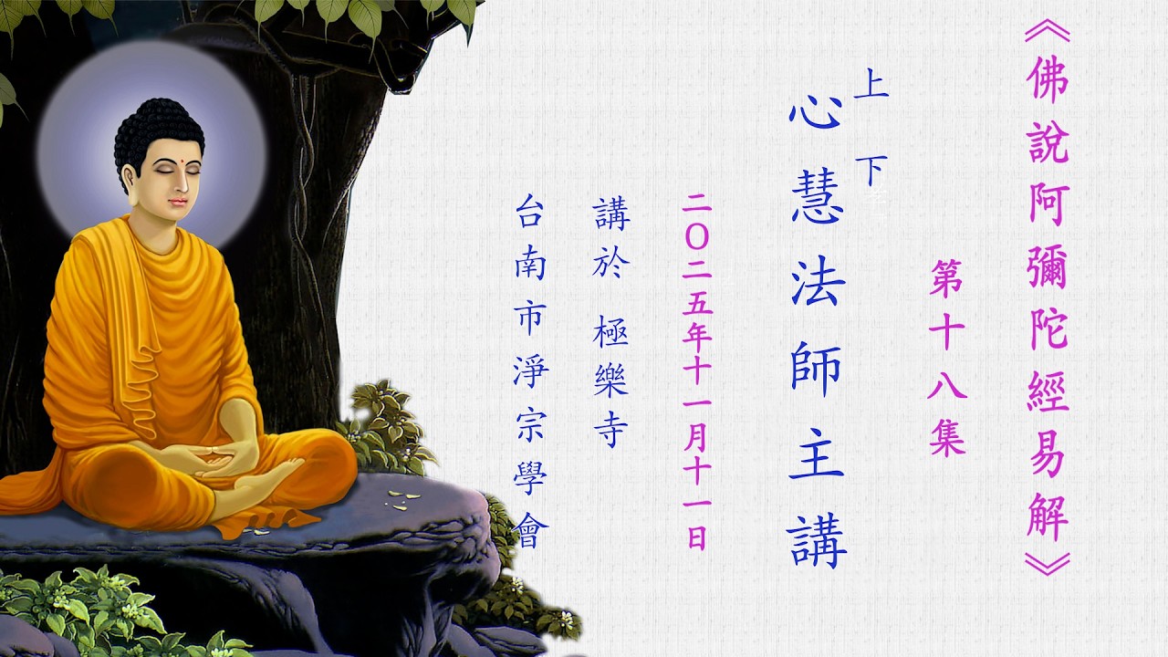【《佛說阿彌陀經易解》｜心慧法師主講】第十八集