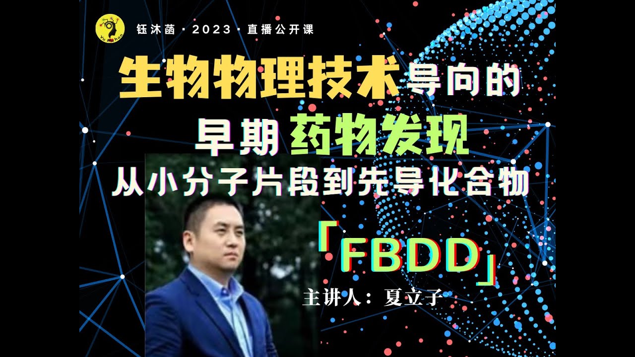 生物物理技术导向的早期药物发现：从小分子片段到先导化合物 - 夏立子博士#FBDD #基于片段的药物发现