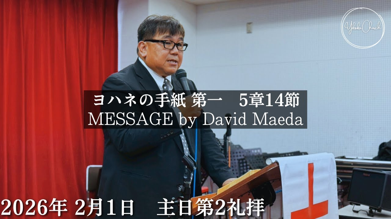 TLEA 横須賀教会 主日第2礼拝 2026.2.1