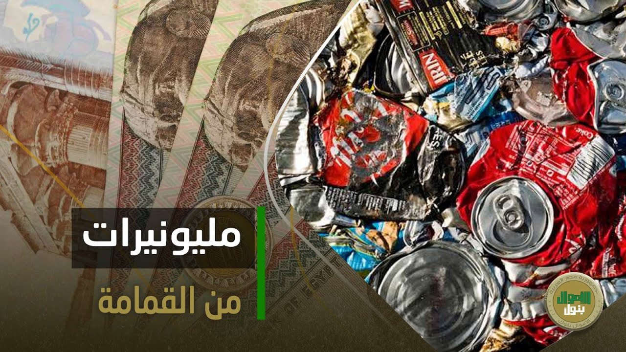 من علب الكانز هتبقى مليونير!مشروع معجزة وأرباحه 10 مليون جنيه إزاي القمامة هتزود فلوسك هتزيد أضعاف