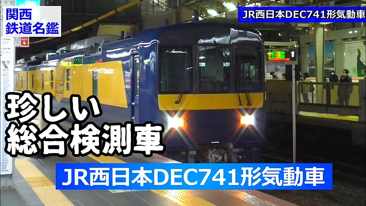 【鉄道名鑑】JR西日本DEC741形気動車　鉄道の安全守る総合検測車