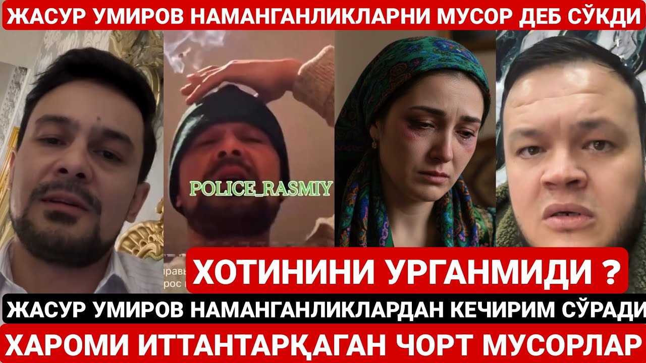 | ЖАСУР УМИРОВ НАМАНГАНЛИКЛАРНИ СЎКИБ ЮБОРДИ ВА КЕЧИРИМ СЎРАДИ