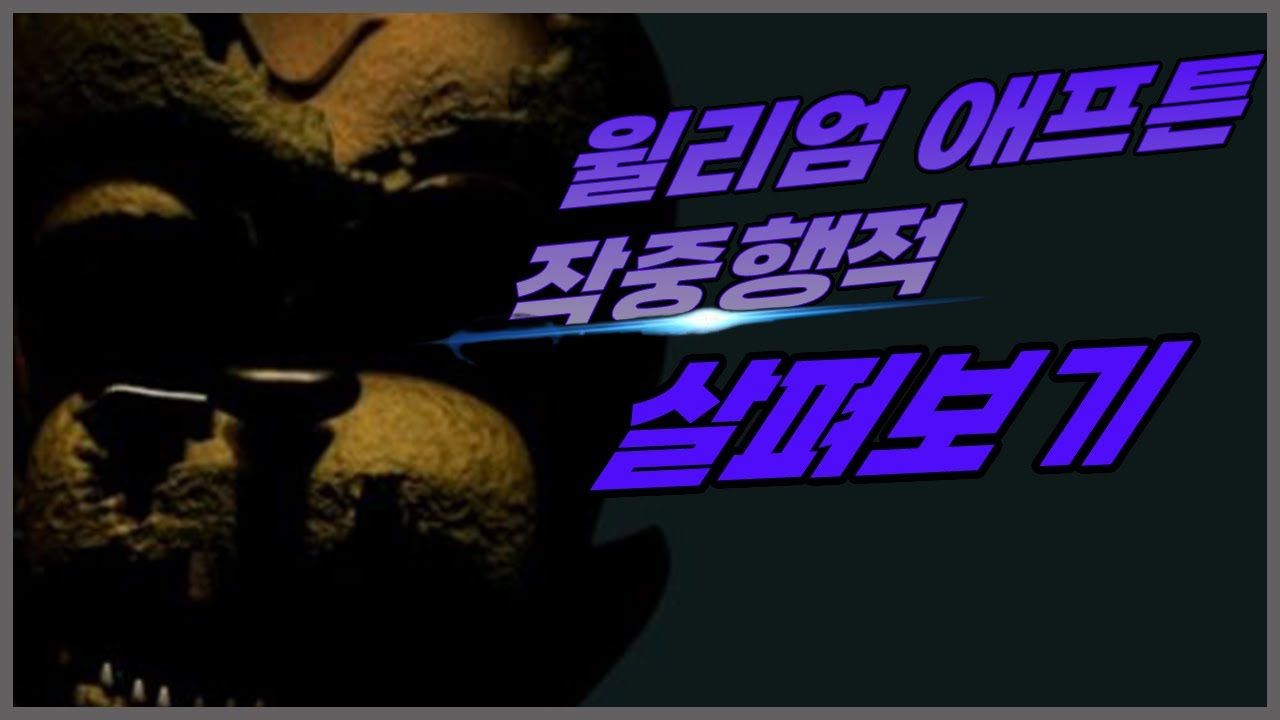 윌리엄 애프튼 작중행적 살펴보기 (v.1)
