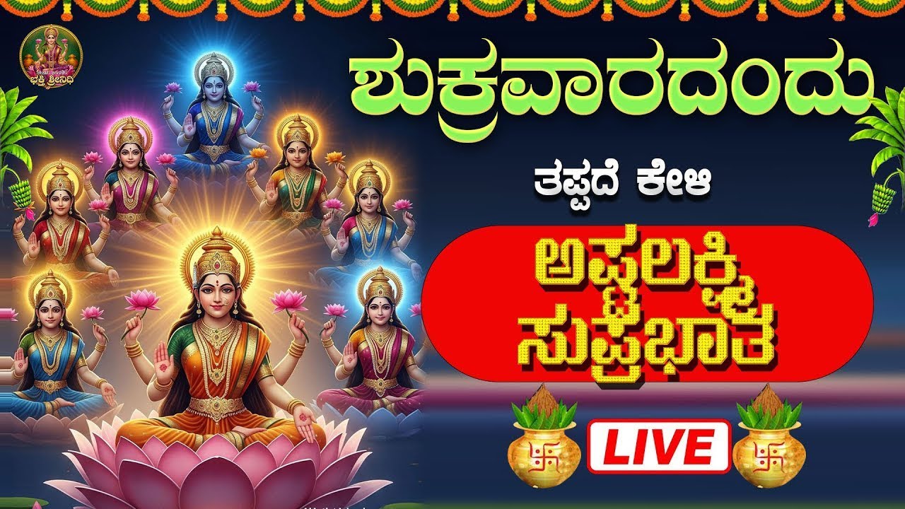 🔴Live🔴ಶುಕ್ರವಾರದಂದು ಕೇಳಿ  ಅಷ್ಟಲಕ್ಷ್ಮಿಸುಪ್ರಭಾತ|Astalakshmi  Suprabhatha #Bhaktisrinidhi #ashtalakshmi