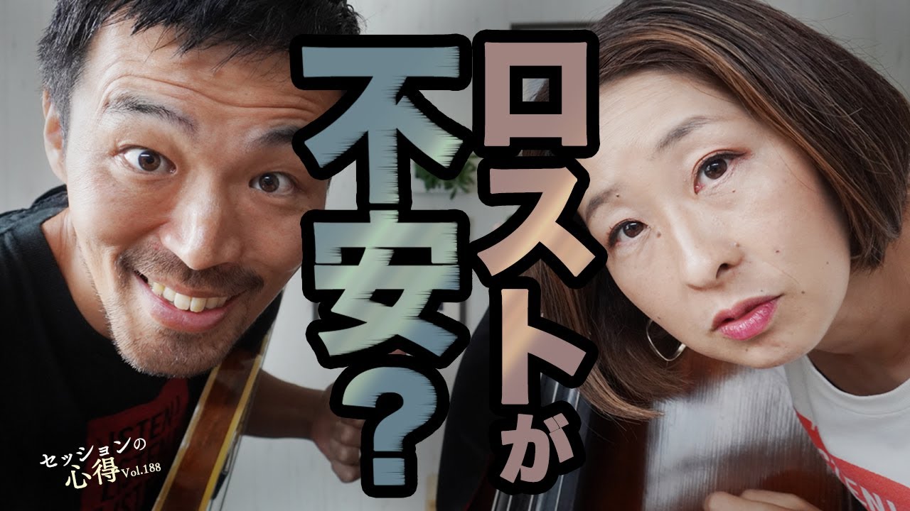 【解決？！】ロストの不安、対処法！　 阿部大輔＆津川久里子　セッションの心得 vol.188