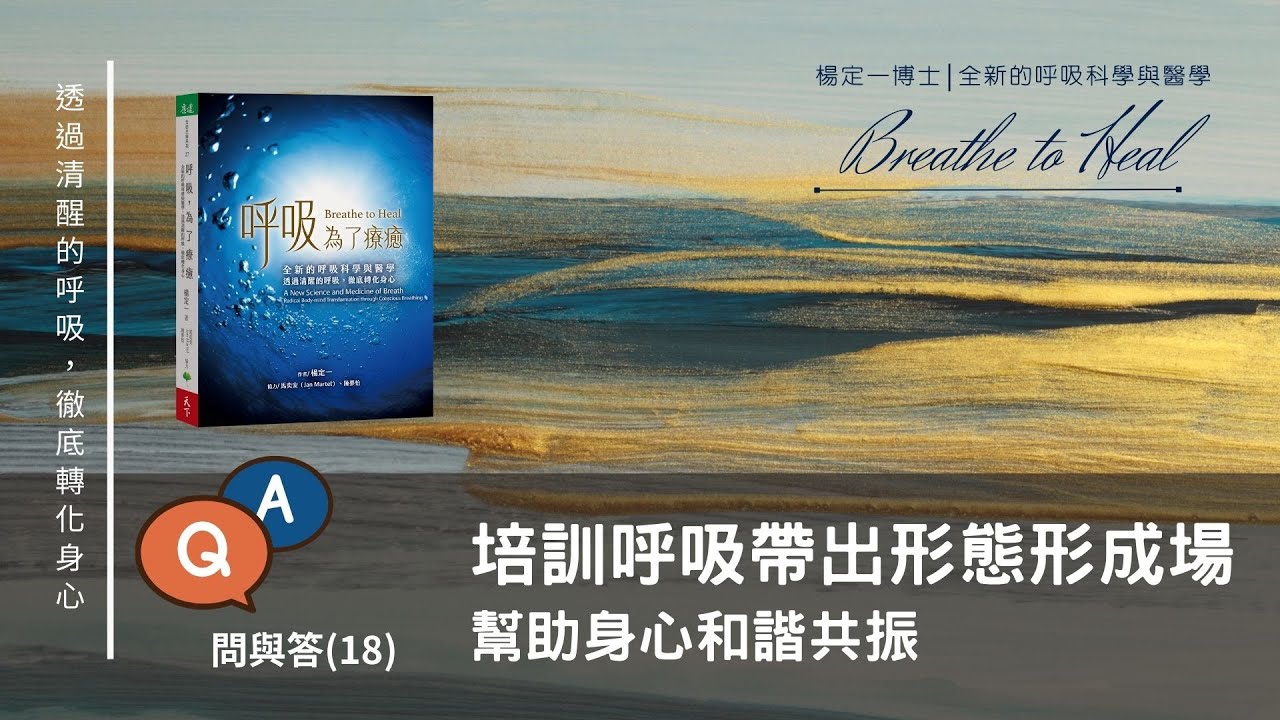 楊定一：從一口呼吸帶來的形態形成場，啟動身心靈的諧振與健康－呼吸，為了療癒QA（18）